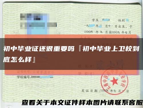 初中畢業證還很重要嗎『初中畢業上衛校到底怎么樣』縮略圖
