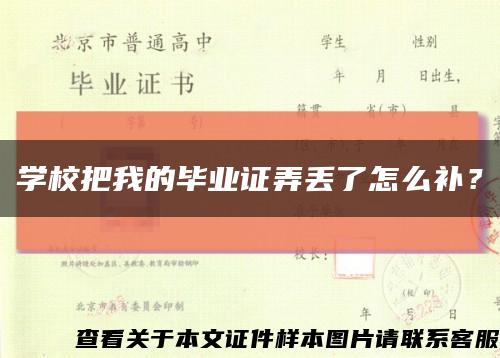 學校把我的畢業證弄丟了怎么補？縮略圖