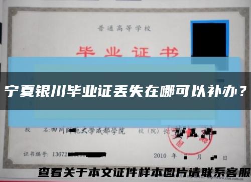 寧夏銀川畢業證丟失在哪可以補辦？縮略圖