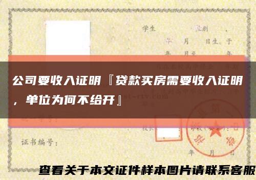 公司要收入證明『貸款買房需要收入證明，單位為何不給開』縮略圖