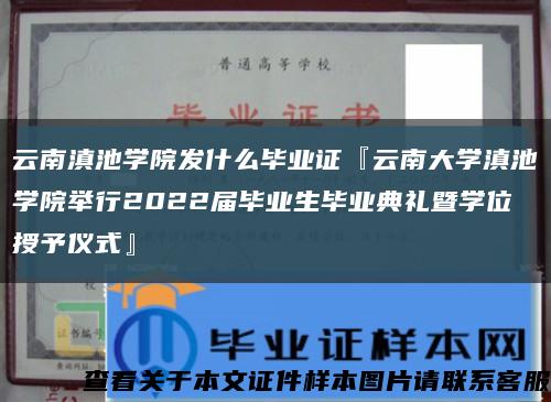云南滇池學院發什么畢業證『云南大學滇池學院舉行2022屆畢業生畢業典禮暨學位授予儀式』縮略圖