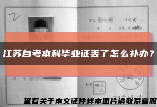 江蘇自考本科畢業證丟了怎么補辦？縮略圖