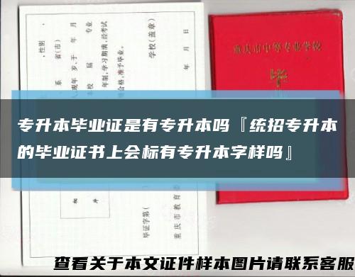 專升本畢業證是有專升本嗎『統招專升本的畢業證書上會標有專升本字樣嗎』縮略圖