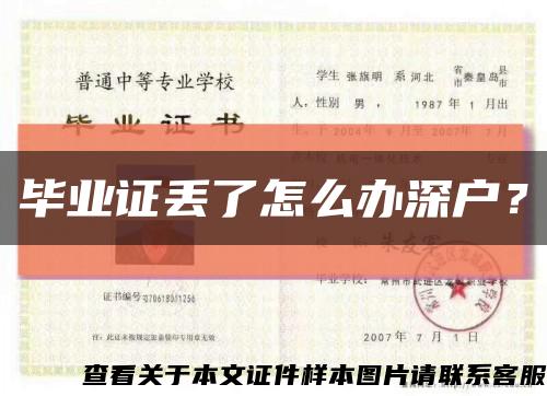 畢業證丟了怎么辦深戶？縮略圖