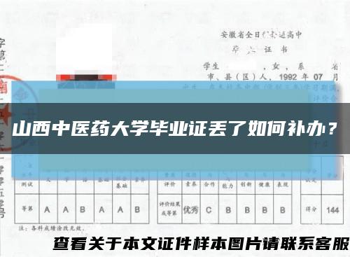 山西中醫藥大學畢業證丟了如何補辦？縮略圖