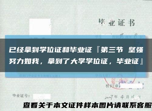 已經拿到學位證和畢業證『第三節 堅強努力如我，拿到了大學學位證，畢業證』縮略圖