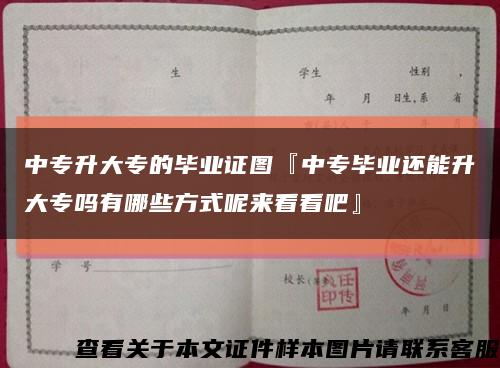 中專升大專的畢業證圖『中專畢業還能升大專嗎有哪些方式呢來看看吧』縮略圖