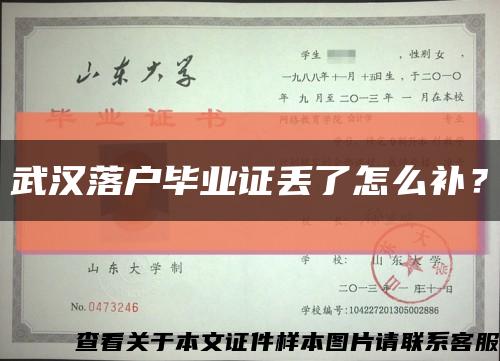武漢落戶畢業證丟了怎么補？縮略圖