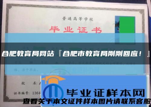 合肥教育局網站『合肥市教育局剛剛回應！』縮略圖