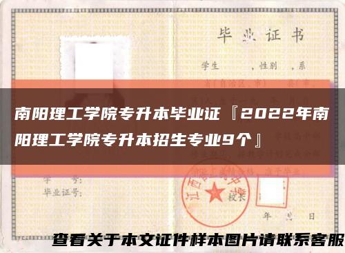 南陽理工學院專升本畢業證『2022年南陽理工學院專升本招生專業9個』縮略圖