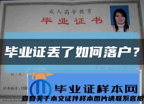 畢業證丟了如何落戶？縮略圖
