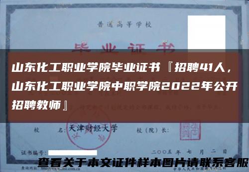 山東化工職業學院畢業證書『招聘41人，山東化工職業學院中職學院2022年公開招聘教師』縮略圖