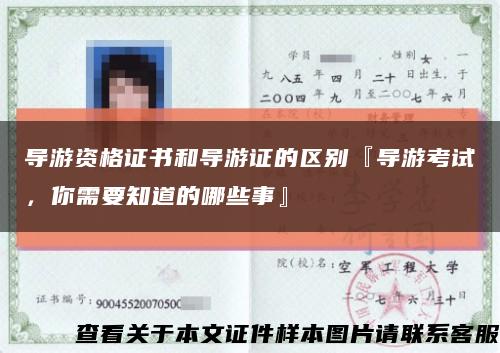 導游資格證書和導游證的區別『導游考試，你需要知道的哪些事』縮略圖