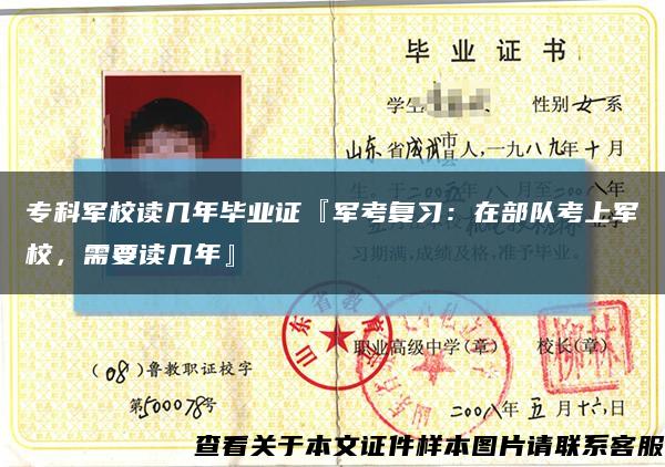 ?？栖娦Ｗx幾年畢業證『軍考復習：在部隊考上軍校，需要讀幾年』縮略圖