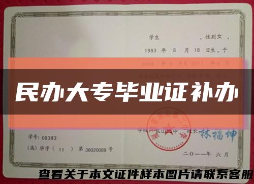 民辦大專畢業證補辦縮略圖