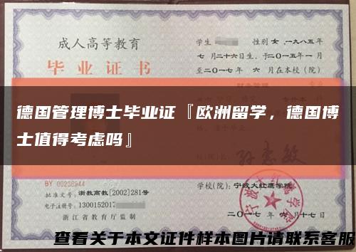 德國管理博士畢業證『歐洲留學，德國博士值得考慮嗎』縮略圖