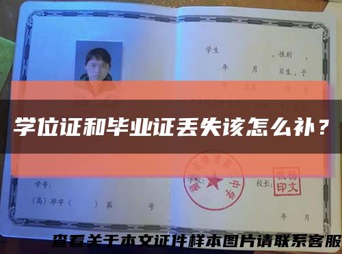 學位證和畢業證丟失該怎么補？縮略圖