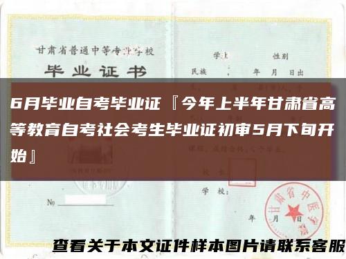6月畢業自考畢業證『今年上半年甘肅省高等教育自考社會考生畢業證初審5月下旬開始』縮略圖