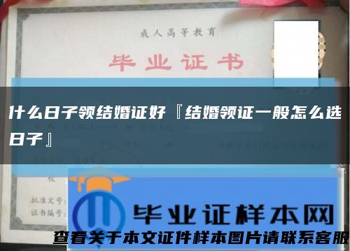 什么日子領結婚證好『結婚領證一般怎么選日子』縮略圖