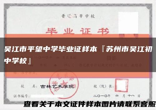 吳江市平望中學畢業證樣本『蘇州市吳江初中學?！豢s略圖