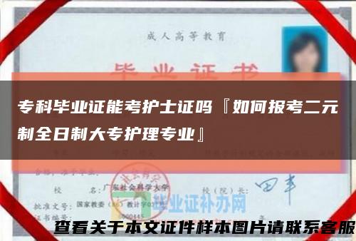 ?？飘厴I證能考護士證嗎『如何報考二元制全日制大專護理專業』縮略圖