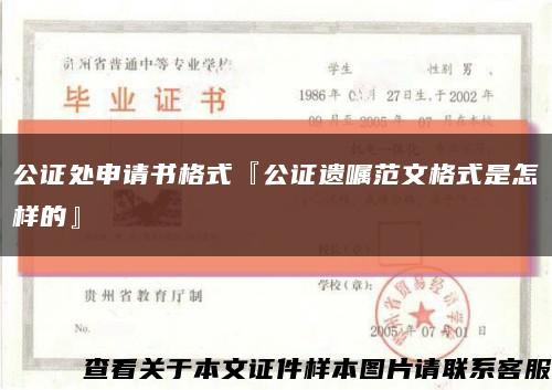 公證處申請書格式『公證遺囑范文格式是怎樣的』縮略圖
