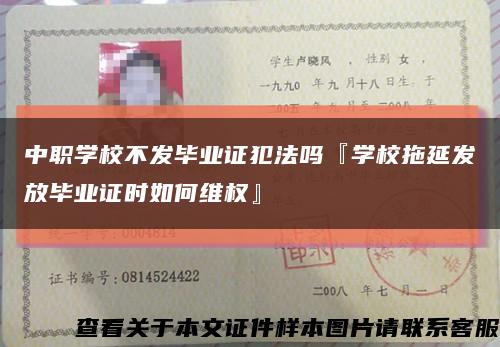 中職學校不發畢業證犯法嗎『學校拖延發放畢業證時如何維權』縮略圖