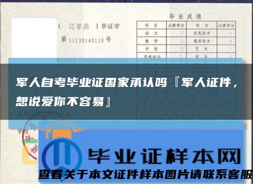 軍人自考畢業證國家承認嗎『軍人證件，想說愛你不容易』縮略圖