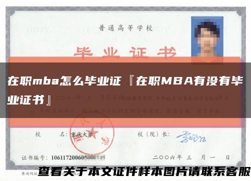 在職mba怎么畢業證『在職MBA有沒有畢業證書』縮略圖
