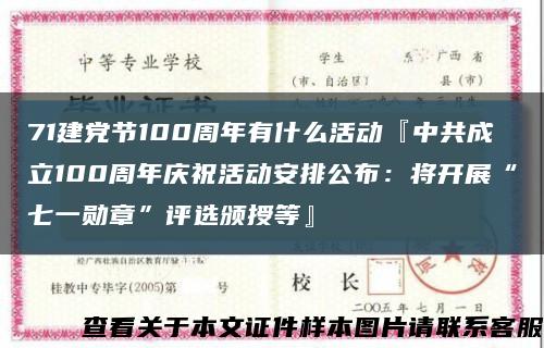 71建黨節100周年有什么活動『中共成立100周年慶?；顒影才殴迹簩㈤_展“七一勛章”評選頒授等』縮略圖