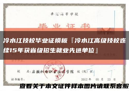冷水江技校畢業證模板『冷水江高級技校連續15年獲省級招生就業先進單位』縮略圖