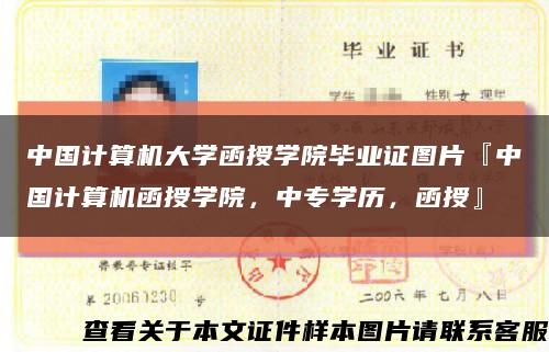 中國計算機大學函授學院畢業證圖片『中國計算機函授學院，中專學歷，函授』縮略圖
