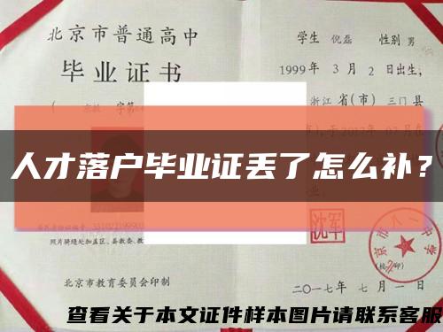 人才落戶畢業證丟了怎么補？縮略圖
