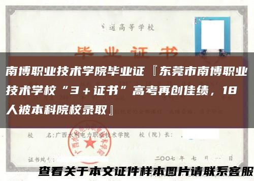 南博職業技術學院畢業證『東莞市南博職業技術學?！?＋證書”高考再創佳績，18人被本科院校錄取』縮略圖