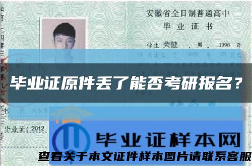 畢業證原件丟了能否考研報名？縮略圖