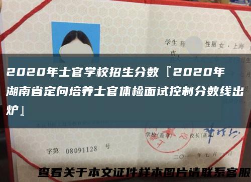 2020年士官學校招生分數『2020年湖南省定向培養士官體檢面試控制分數線出爐』縮略圖