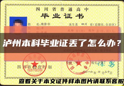瀘州本科畢業證丟了怎么辦？縮略圖