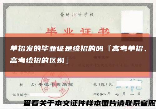 單招發的畢業證是統招的嗎『高考單招、高考統招的區別』縮略圖