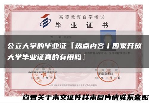 公立大學的畢業證『熱點內容丨國家開放大學畢業證真的有用嗎』縮略圖
