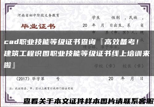 cad職業技能等級證書查詢『高效備考！建筑工程識圖職業技能等級證書線上培訓來啦』縮略圖