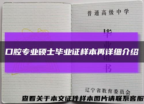 口腔專業碩士畢業證樣本再詳細介紹縮略圖