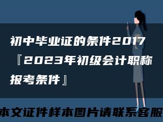 初中畢業證的條件2017『2023年初級會計職稱報考條件』縮略圖