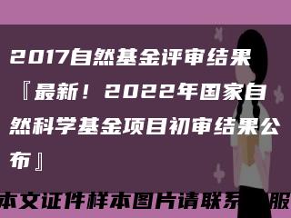 2017自然基金評審結果『最新！2022年國家自然科學基金項目初審結果公布』縮略圖
