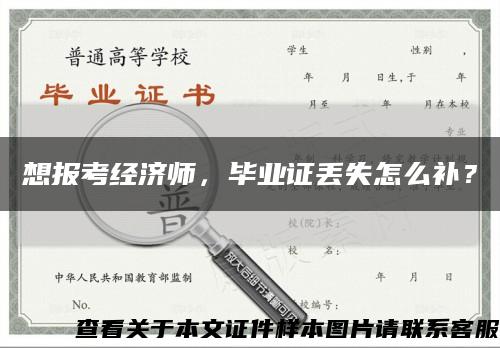 想報考經濟師，畢業證丟失怎么補？縮略圖