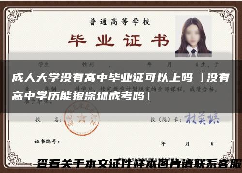 成人大學沒有高中畢業證可以上嗎『沒有高中學歷能報深圳成考嗎』縮略圖
