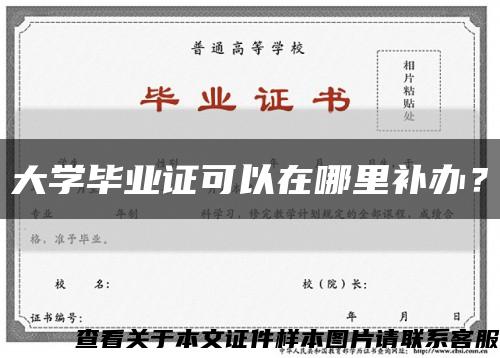 大學畢業證可以在哪里補辦？縮略圖