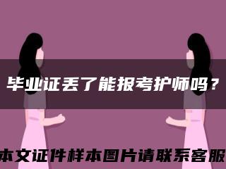 畢業證丟了能報考護師嗎？縮略圖