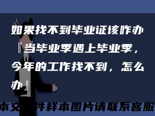 如果找不到畢業證該咋辦『當畢業季遇上畢業季，今年的工作找不到，怎么辦』縮略圖