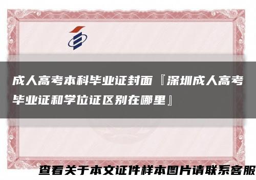 成人高考本科畢業證封面『深圳成人高考畢業證和學位證區別在哪里』縮略圖