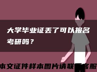 大學畢業證丟了可以報名考研嗎？縮略圖